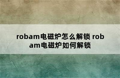 robam电磁炉怎么解锁 robam电磁炉如何解锁